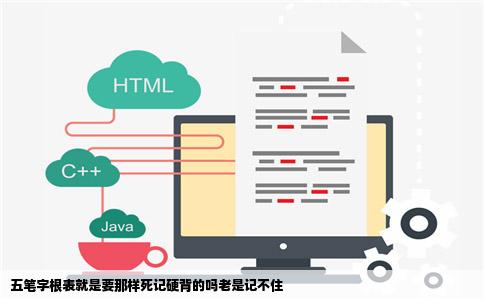 五笔字根表就是要那样死记硬背的吗老是记不住