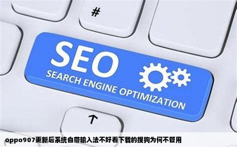 oppo907更新后系统自带输入法不好看下载的搜狗为何不管用