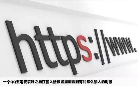 一个QQ五笔安装好之后在输入法设置里面看到有的怎么输入的时候