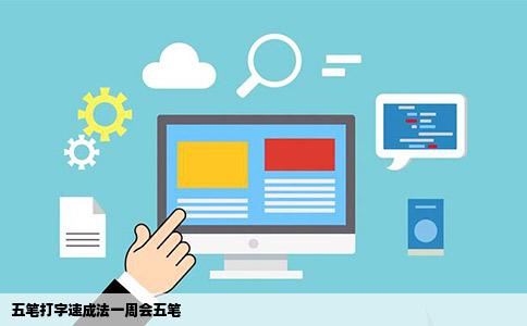 五笔打字速成法一周会五笔