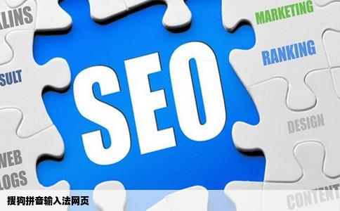 搜狗拼音输入法网页