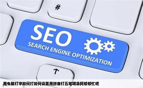 用电脑打字如何打如何设置用拼音打五笔呢急阿帮帮忙吧