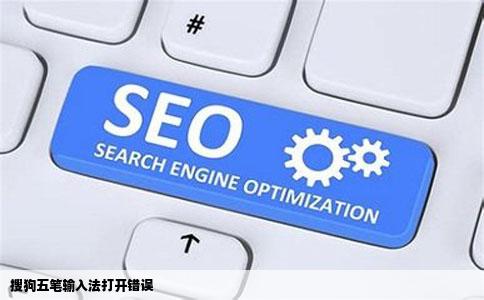 搜狗五笔输入法打开错误