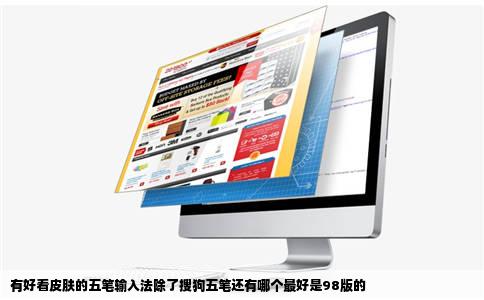 有好看皮肤的五笔输入法除了搜狗五笔还有哪个最好是98版的