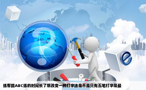 练智能ABC练的时间长了想改变一种打字法是不是只有五笔打字是最