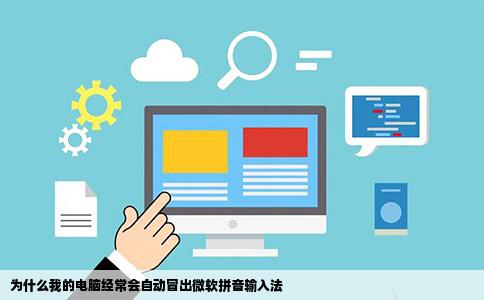 为什么我的电脑经常会自动冒出微软拼音输入法