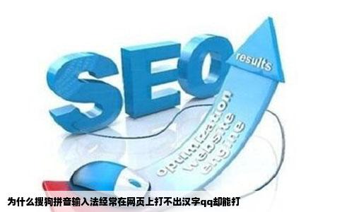 为什么搜狗拼音输入法经常在网页上打不出汉字qq却能打