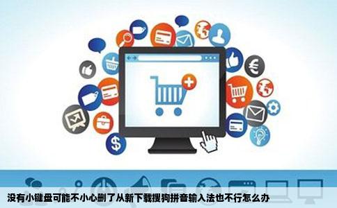 没有小键盘可能不小心删了从新下载搜狗拼音输入法也不行怎么办