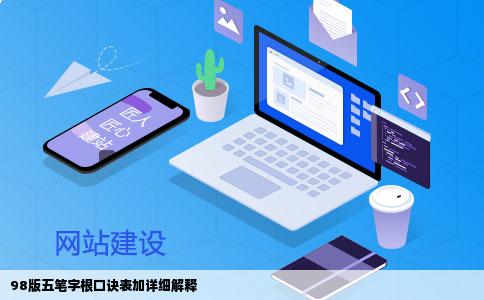 98版五笔字根口诀表加详细解释