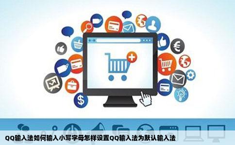 QQ输入法如何输入小写字母怎样设置QQ输入法为默认输入法