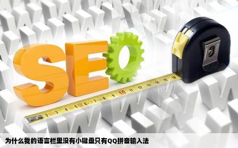 为什么我的语言栏里没有小键盘只有QQ拼音输入法