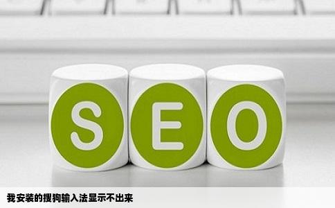 我安装的搜狗输入法显示不出来