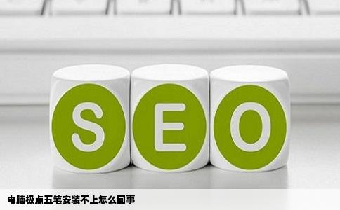 电脑极点五笔安装不上怎么回事