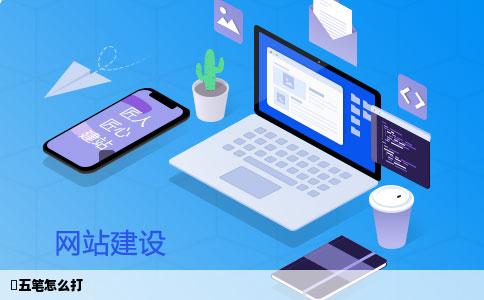 烺五笔怎么打