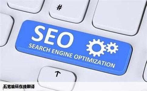 五笔编码在线翻译