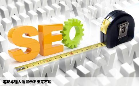 笔记本输入法显示不出来右边