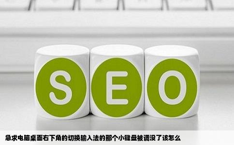 急求电脑桌面右下角的切换输入法的那个小键盘被调没了该怎么