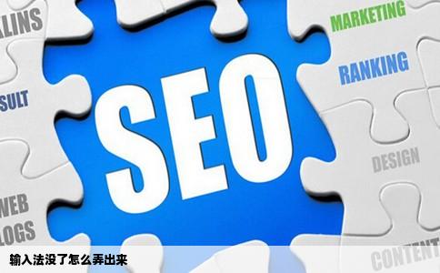 输入法没了怎么弄出来