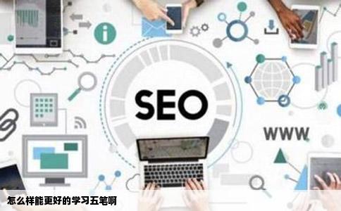 怎么样能更好的学习五笔啊