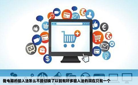 我电脑的输入法怎么不能切换了以前有好多输入法的现在只有一个