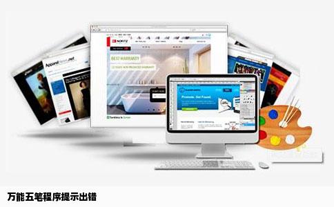 万能五笔程序提示出错