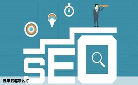 足字五笔怎么打