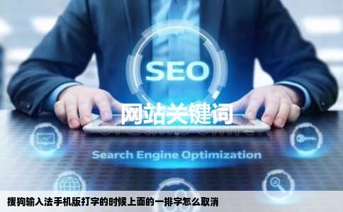 搜狗输入法手机版打字的时候上面的一排字怎么取消