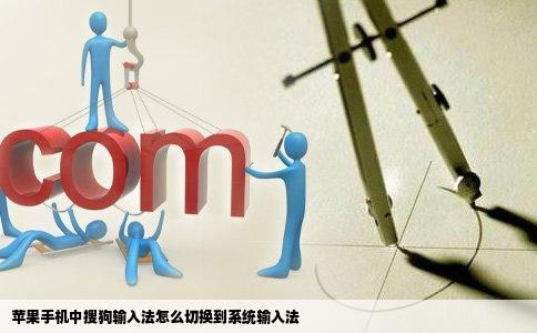 苹果手机中搜狗输入法怎么切换到系统输入法