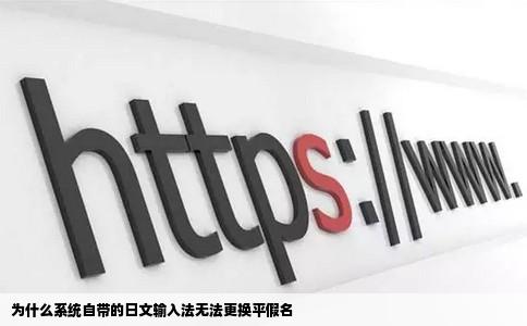 为什么系统自带的日文输入法无法更换平假名