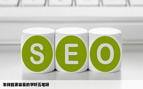 怎样能更容易的学好五笔呀
