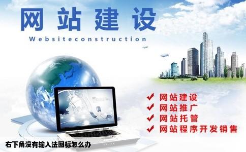 右下角没有输入法图标怎么办