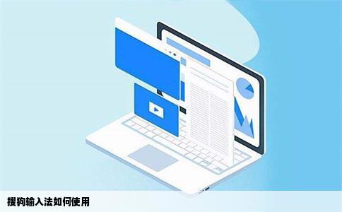 搜狗输入法如何使用