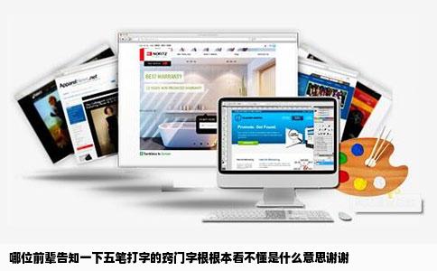 哪位前辈告知一下五笔打字的窍门字根根本看不懂是什么意思谢谢