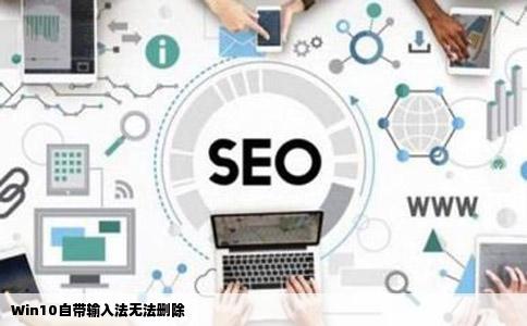 Win10自带输入法无法删除