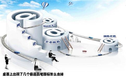 桌面上出现了几个极品五笔图标怎么去掉