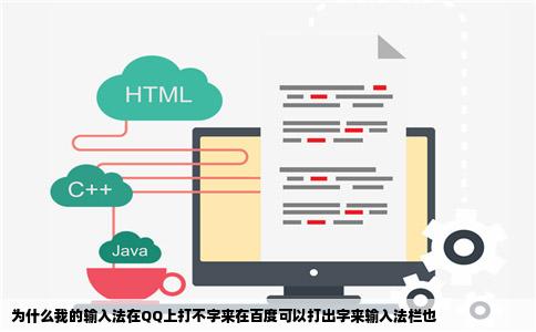 为什么我的输入法在QQ上打不字来在百度可以打出字来输入法栏也