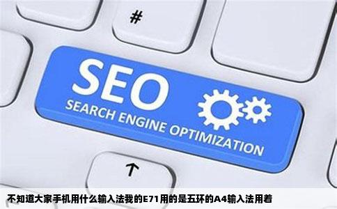 不知道大家手机用什么输入法我的E71用的是五环的A4输入法用着
