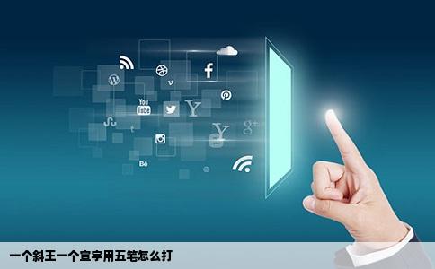 一个斜王一个宣字用五笔怎么打