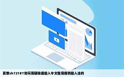 夏普sh7218T如何用硬键盘输入中文我用搜狗输入法的