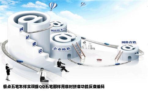 极点五笔怎样实现像QQ五笔那样用临时拼音功能反查编码