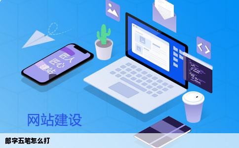 郎字五笔怎么打