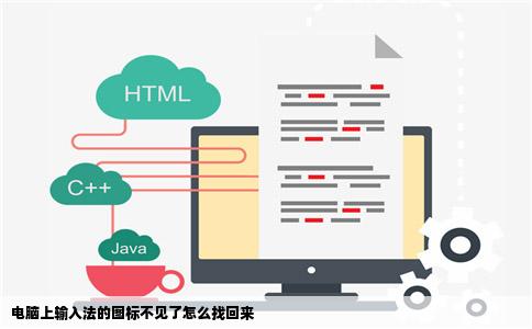 电脑上输入法的图标不见了怎么找回来