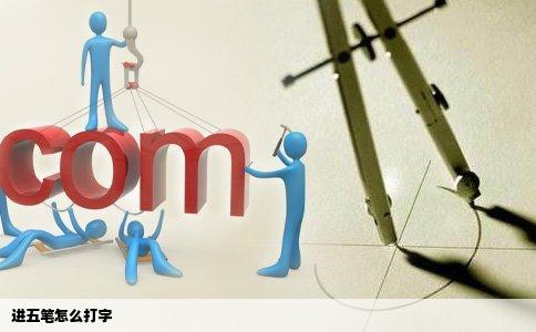 进五笔怎么打字