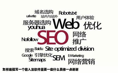 怎样编程写一个输入法软件需要一些什么具体一点谢谢