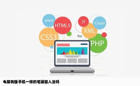 电脑有像手机一样的笔画输入法吗