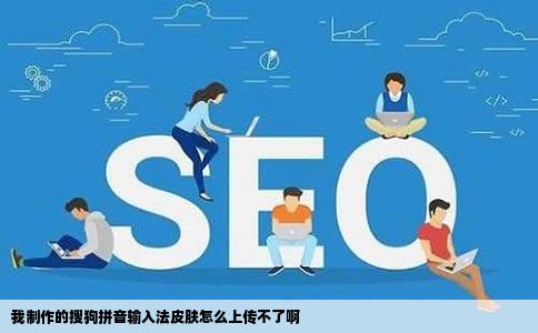 我制作的搜狗拼音输入法皮肤怎么上传不了啊