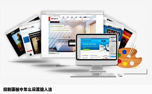 控制面板中怎么设置输入法