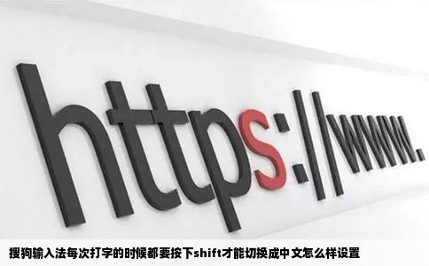 搜狗输入法每次打字的时候都要按下shift才能切换成中文怎么样设置
