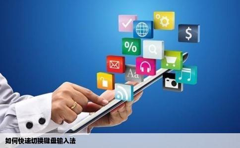 如何快速切换键盘输入法