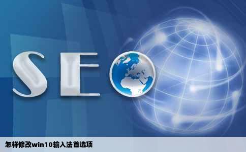 怎样修改win10输入法首选项